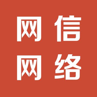 运城市网信网络有限公司