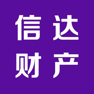 信达财产保险股份有限公司运城中心支公司