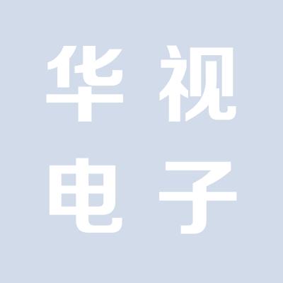 运城市华视电子有限公司