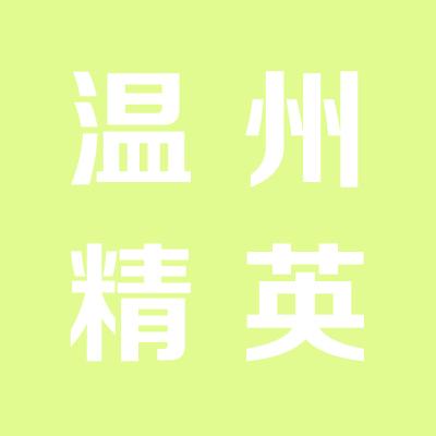 温州精英翻译社