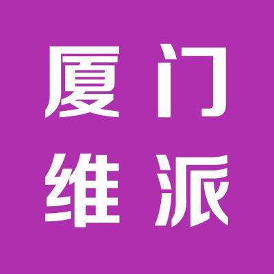 厦门维派信息有限公司