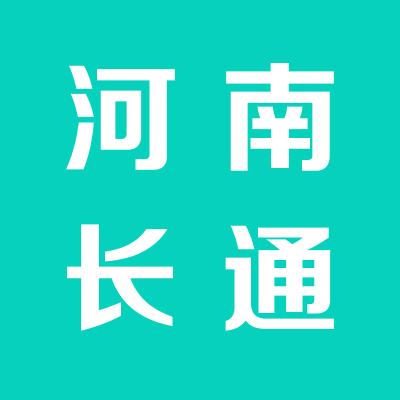 河南长通运输有限公司运城分公司