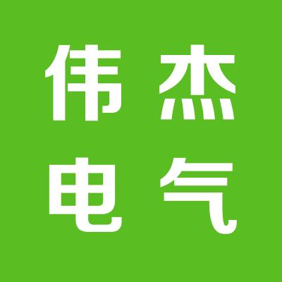 运城市伟杰电气技术有限公司