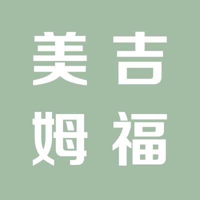 美吉姆运城福瑞特中心