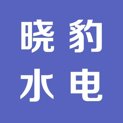 运城市盐湖区晓豹水电暖器材有限公司