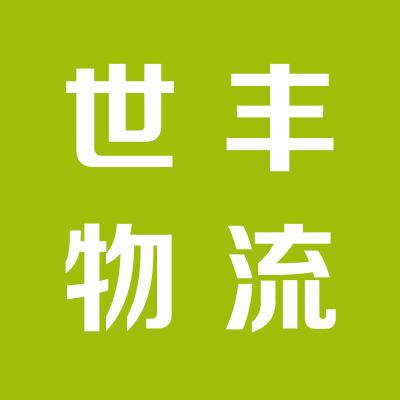 世丰物流有限公司
