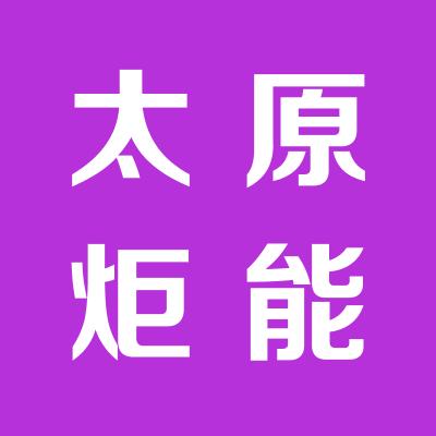 太原炬能再生能源供热有限公司永济供热分公司