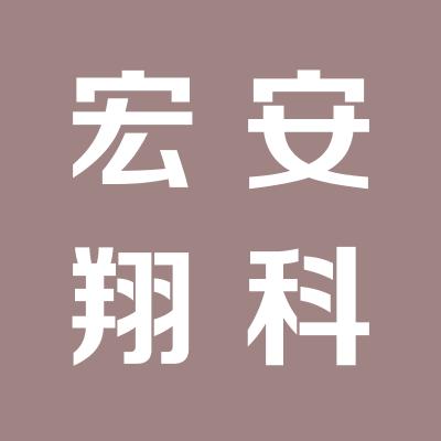 山西宏安翔科技开发有限公司