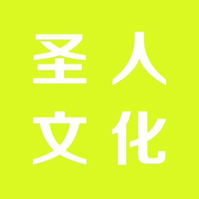 山西圣人文化传媒有限公司