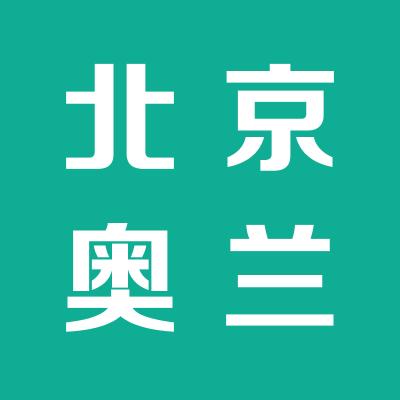 北京奥兰雅图图文设计有限公司