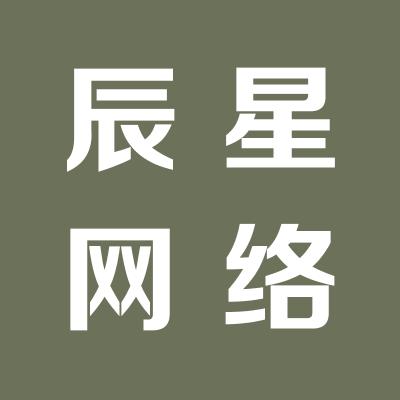 运城市盐湖区辰星网络技术有限公司