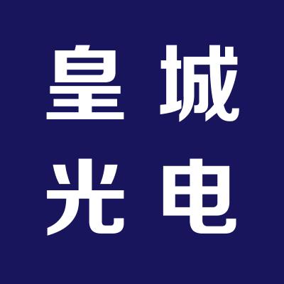 山西皇城光电科技有限公司