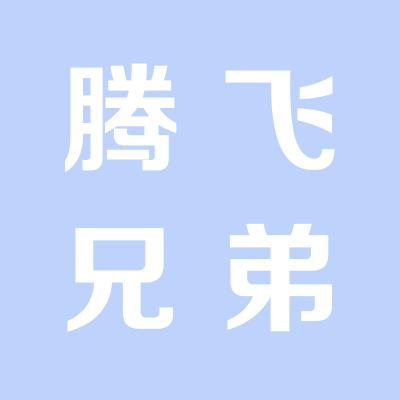 山西腾飞兄弟物贸有限公司