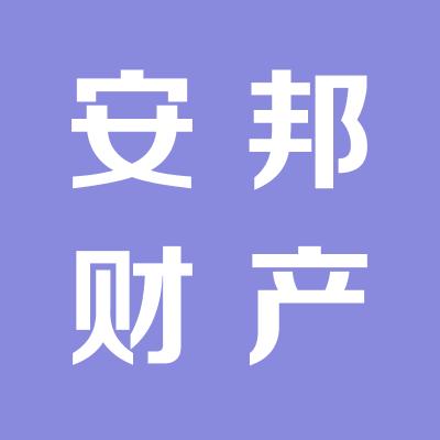 安邦财产保险股份有限公司