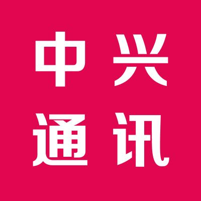 中兴通讯