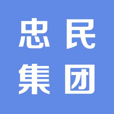 山西忠民集团有限公司