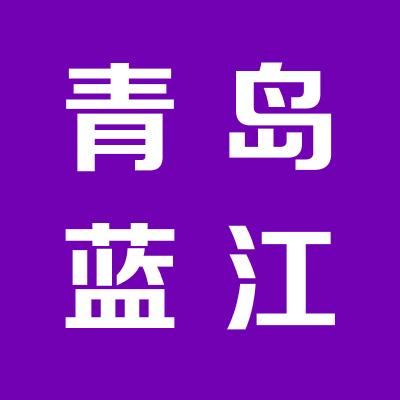 青岛蓝江生物山西办事处