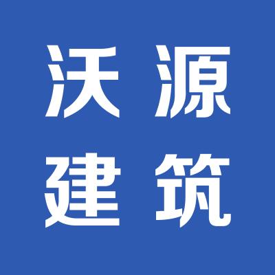 山西沃源建筑设备有限公司