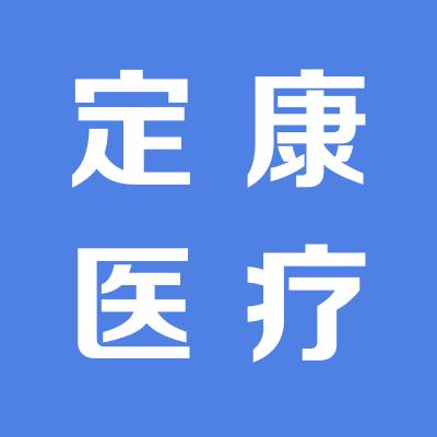山西定康医疗设备有限公司