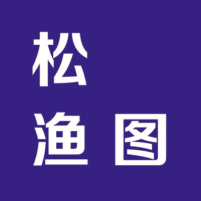 松镕渔图文设计有限公司