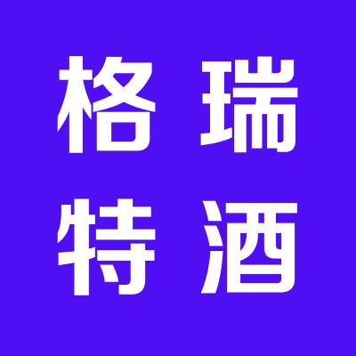 格瑞特酒业有限公司