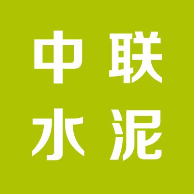 运城中联水泥有限公司