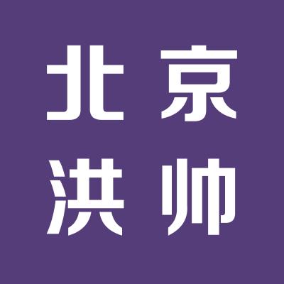 北京洪帅打字部