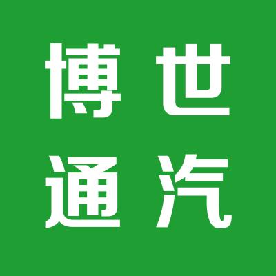 山西博世通汽车新技术开发有限公司