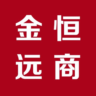 山西金恒远商贸有限公司