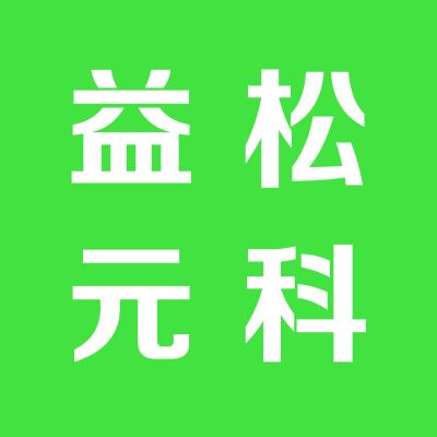 山西益松元科技有限公司