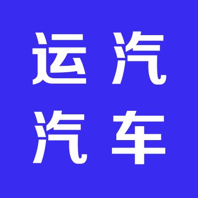 运汽汽车销售服务有限公司