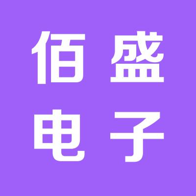 佰盛电子有限公司