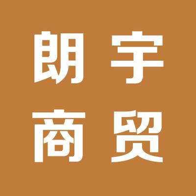 运城市朗宇商贸有限公司
