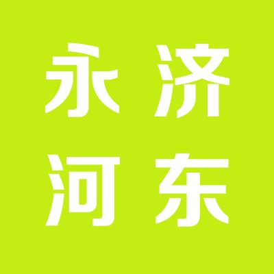 永济市河东养鸡技术推广有限公司