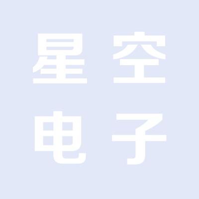 山西运城星空电子