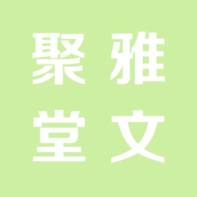 运城聚雅堂文化传媒公司