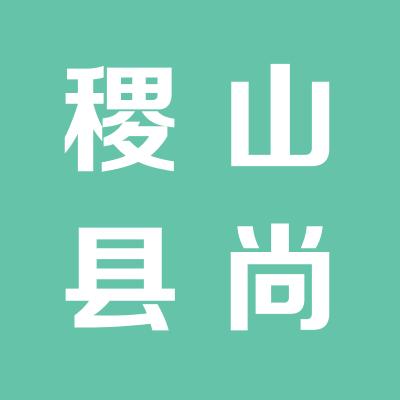 稷山县尚德门诊部
