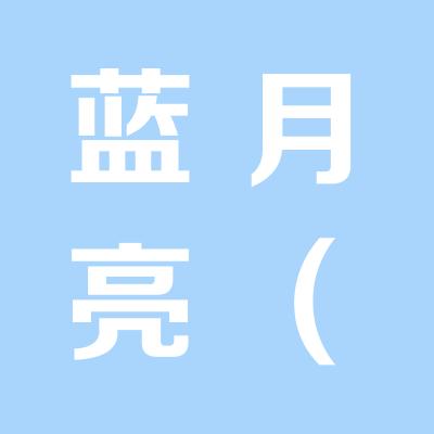 蓝月亮（中国）有限公司