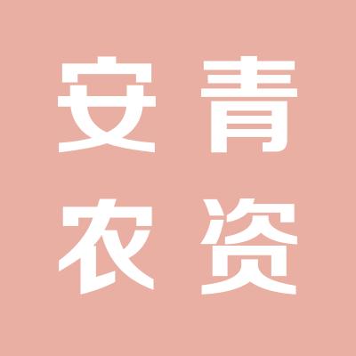 运城市安青农资有限公司