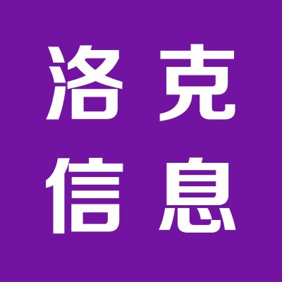 山西洛克信息技术有限公司
