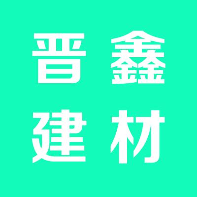 运城晋鑫建材有限公司