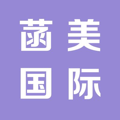 菡美国际美容连锁机构