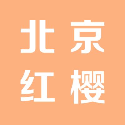 北京红樱束打击乐团有限公司