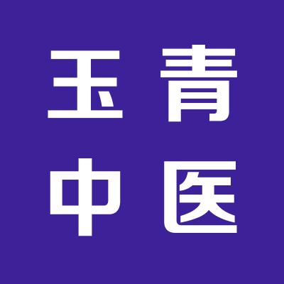 运城玉青中医骨伤专科医院