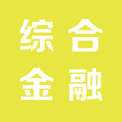 综合金融集团