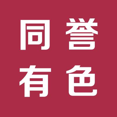 山西同誉有色金属有限公司