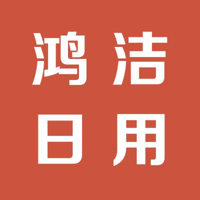 山西鸿洁日用化工有限公司