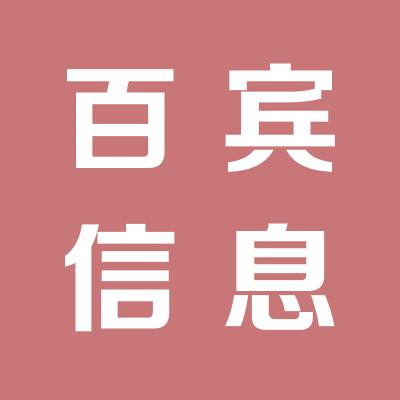 山西百宾信息技术服务有限公司