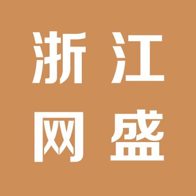 浙江网盛生意宝股份有限公司（山西办）