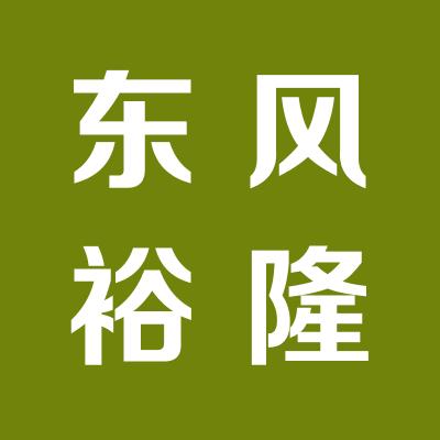 运城东风裕隆汽车销售服务有限公司